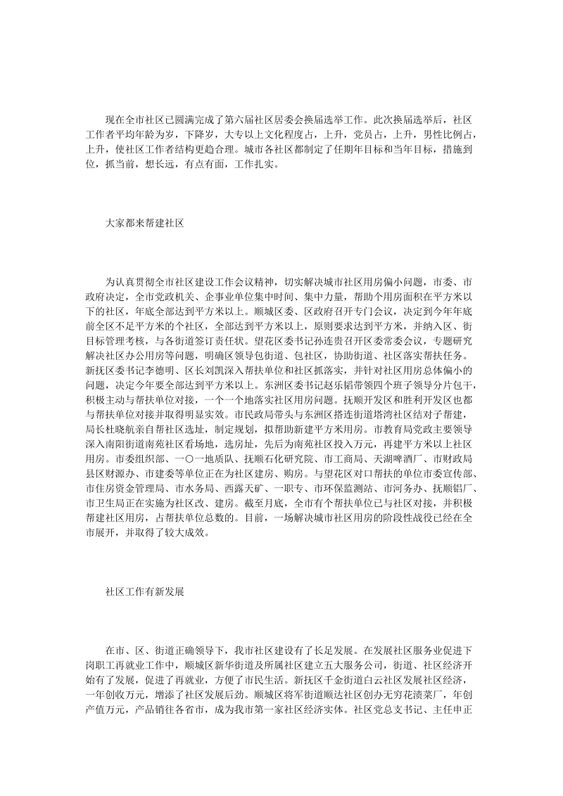 情系社区建设构建和谐社区 贯彻社区会议精神综述.doc_第2页