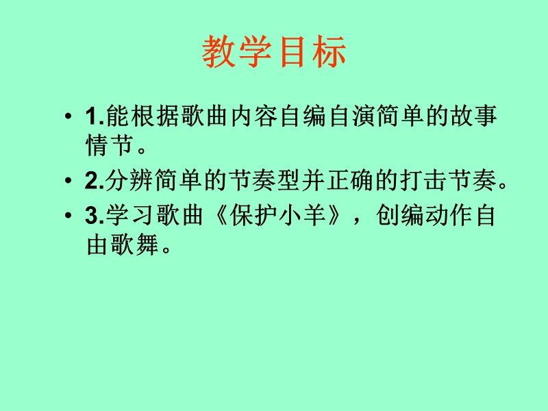 （人教新课标）一年级音乐下册课件 保护小羊.ppt_第2页