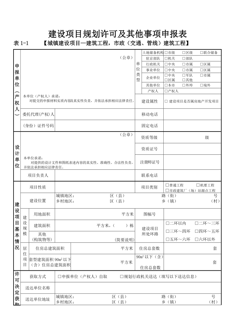 建设项目规划许可及其他事项申报表.doc_第1页