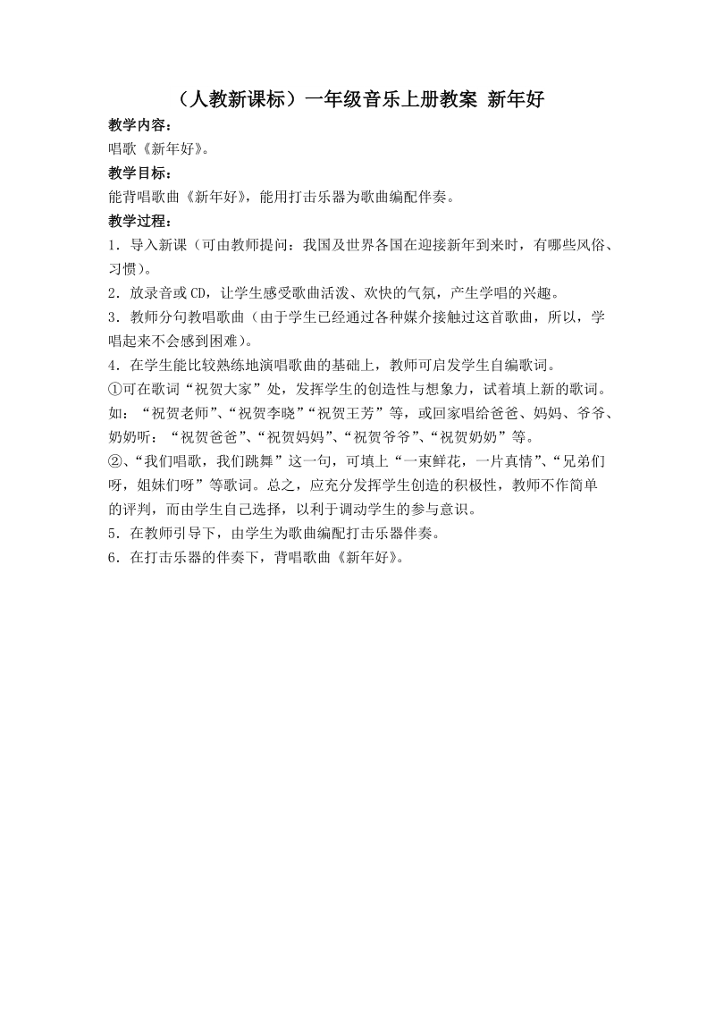 （人教新课标）一年级音乐上册教案 新年好 2.doc_第1页