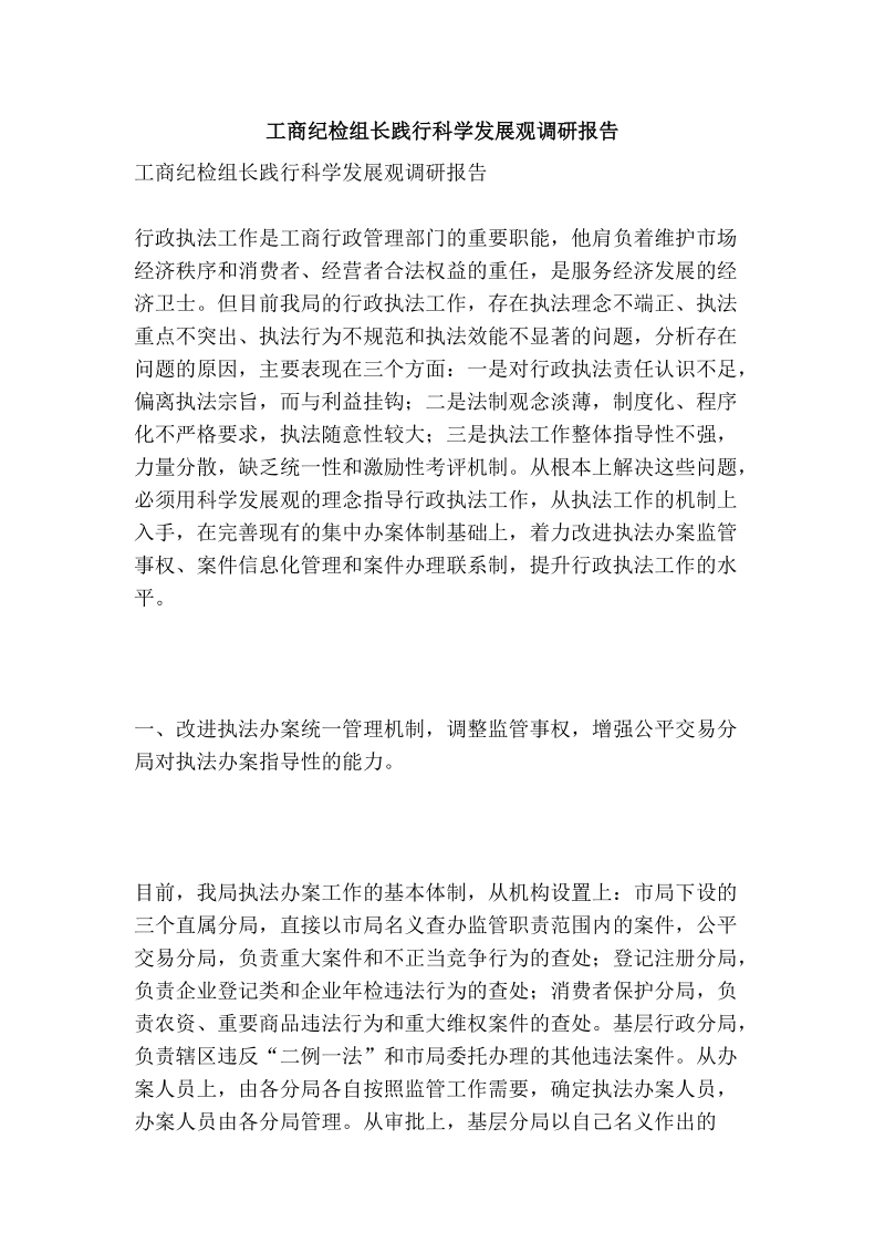 工商纪检组长践行科学发展观调研报告.doc_第1页