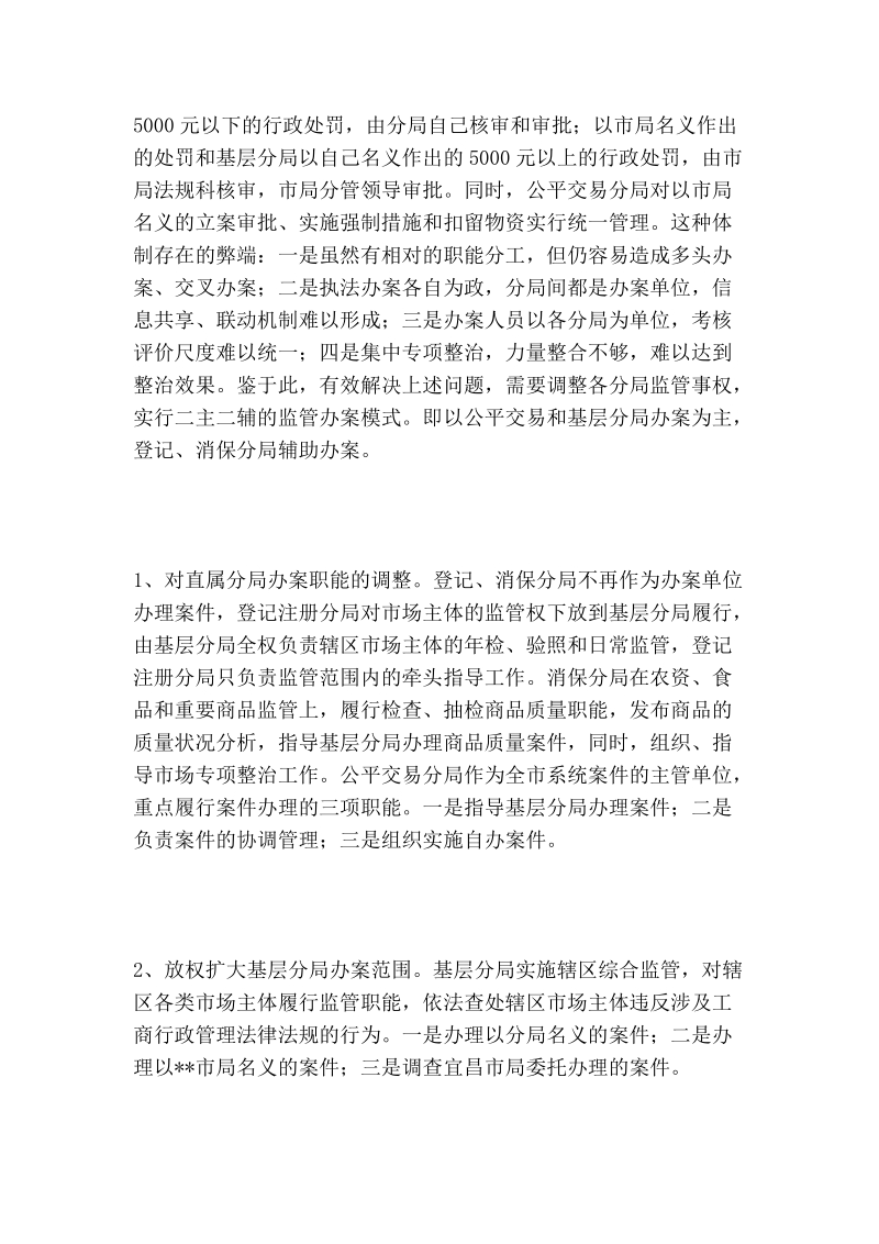 工商纪检组长践行科学发展观调研报告.doc_第2页