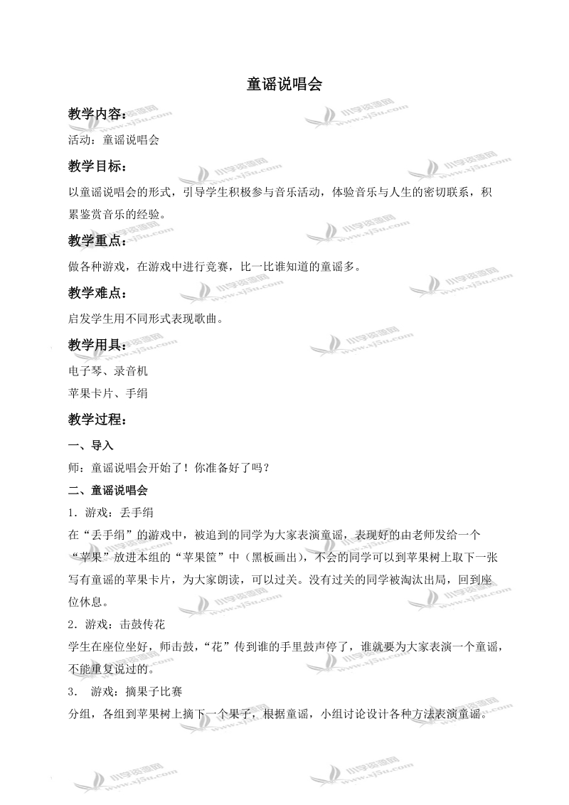 （人教新课标）二年级音乐下册教案 童谣说唱会 1.doc_第1页