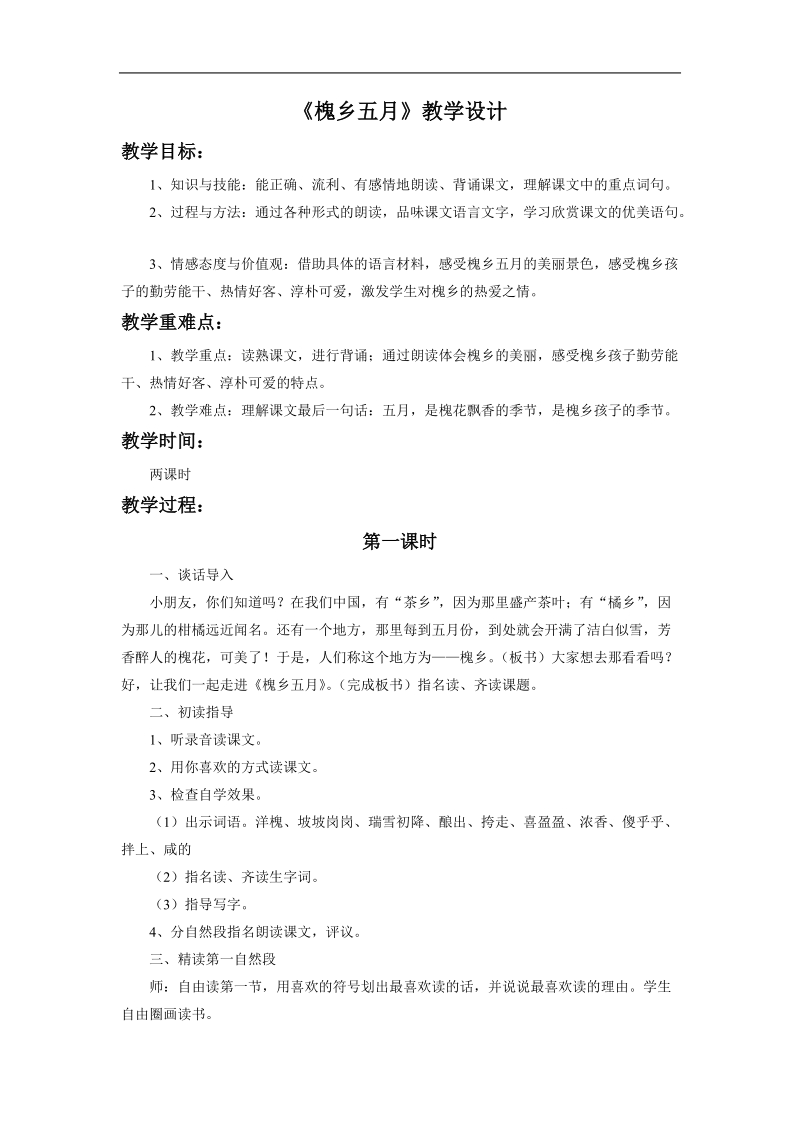 《槐乡五月》教学设计4.doc_第1页