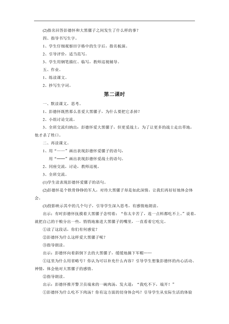 《彭德怀和他的大黑骡子》教学设计3.doc_第2页