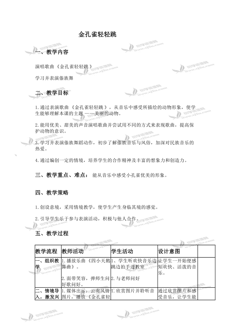 （苏教版）三年级音乐下册教案 金孔雀轻轻跳 1.doc_第1页