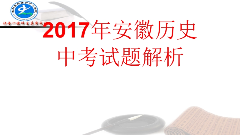 2017年安徽历史中考试题及其解析60页.pptx_第1页