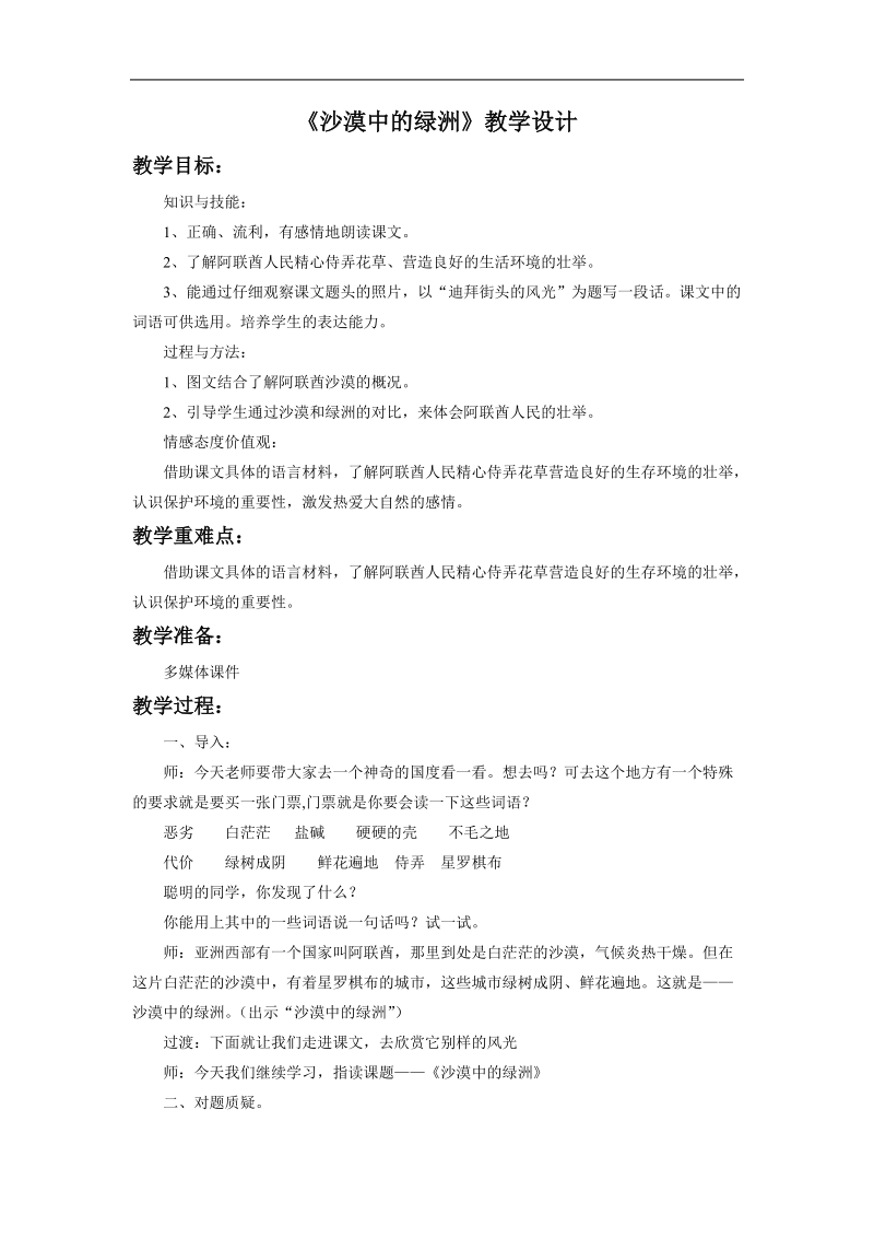 《沙漠中的绿洲》教学设计4.doc_第1页