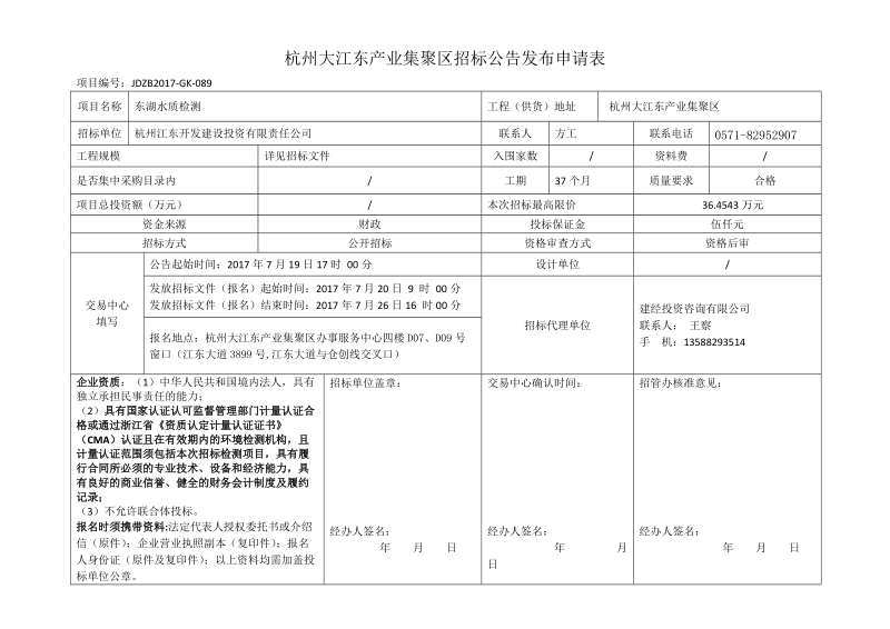 杭州大江东产业集聚区招标公告发布申请表.doc_第1页