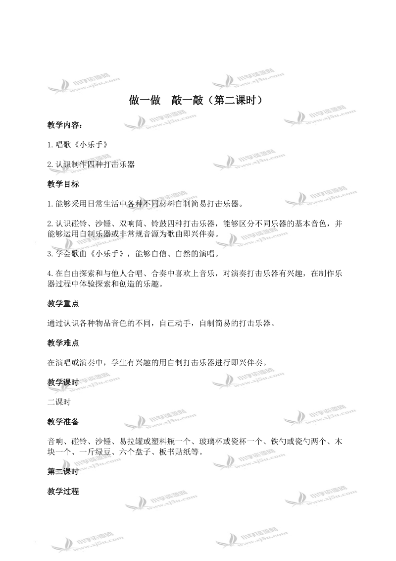 （湘教版）一年级音乐上册教案 做一做  敲一敲（第二课时）.doc_第1页