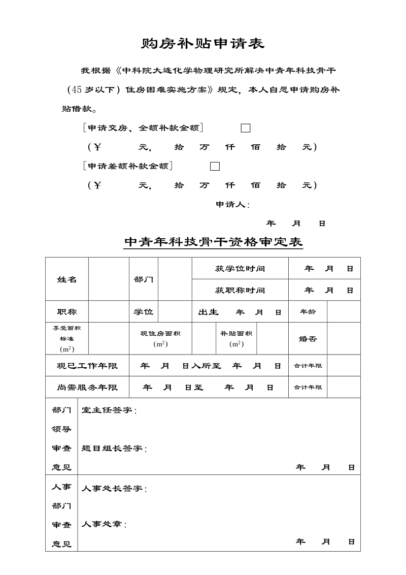 购房补贴申请表 - 综合管理处.doc_第1页