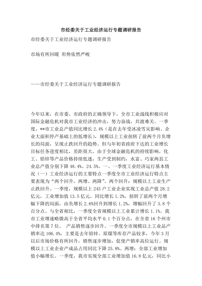 市经委关于工业经济运行专题调研报告.doc_第1页