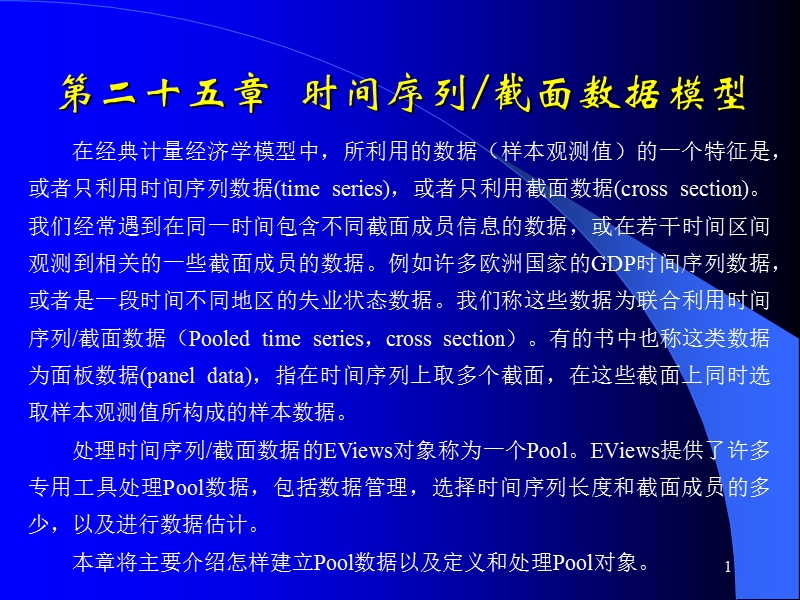 eview6.0 手把手教你用eviews做panel模型（详细）.ppt_第1页