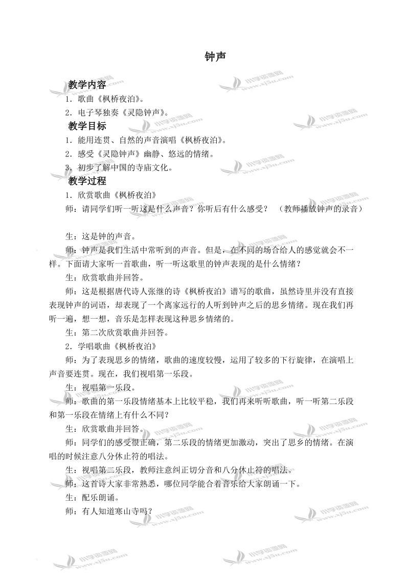 （人教新课标）五年级音乐下册教案 钟声.doc_第1页