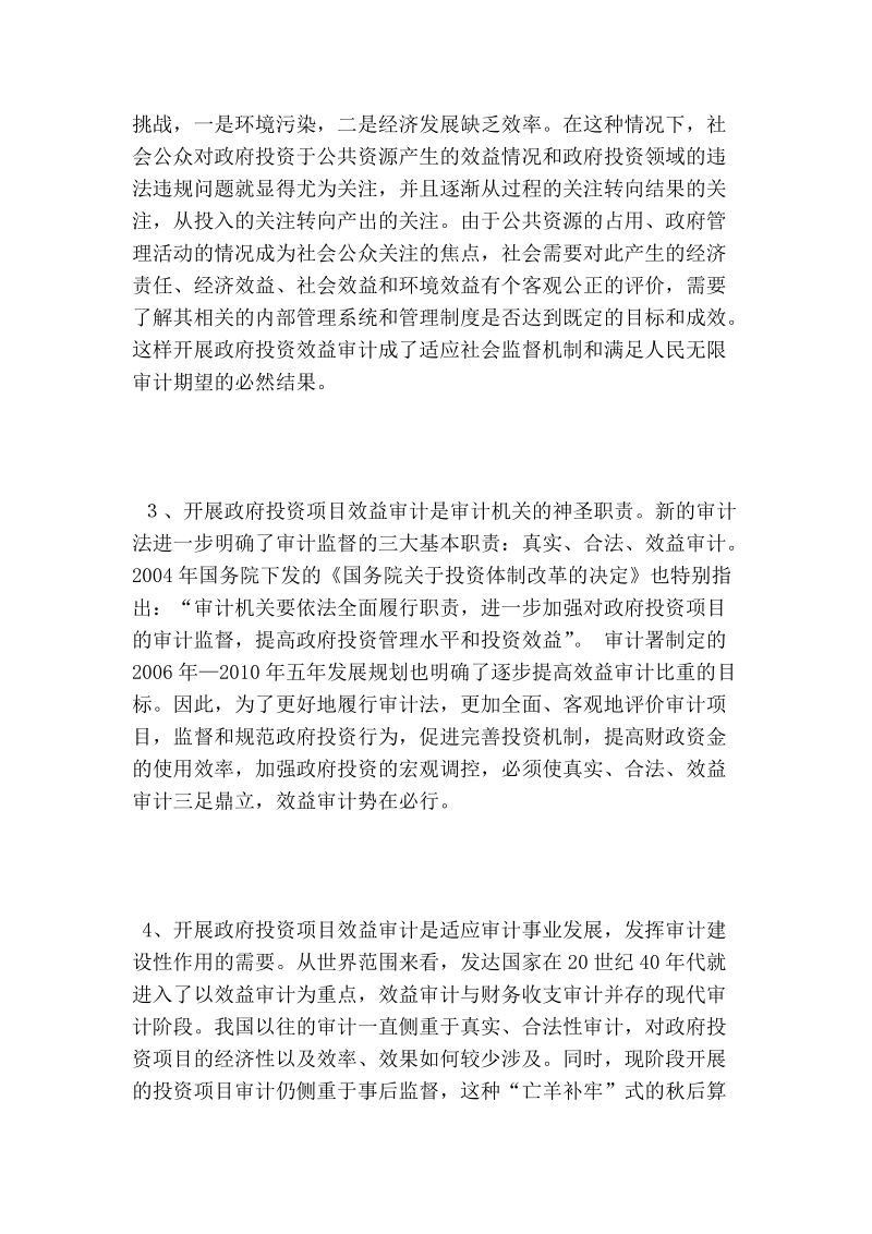 对政府投资项目效益审计开展的调研报告.doc_第2页