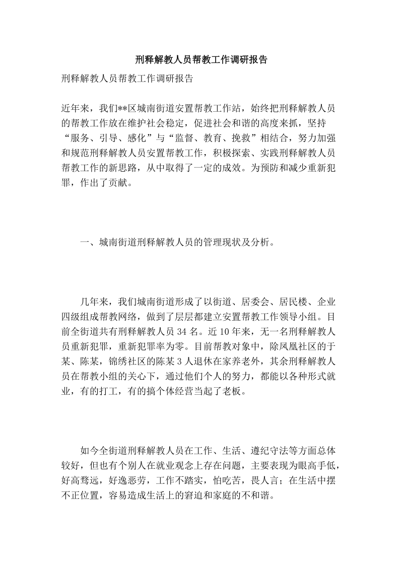 刑释解教人员帮教工作调研报告.doc_第1页