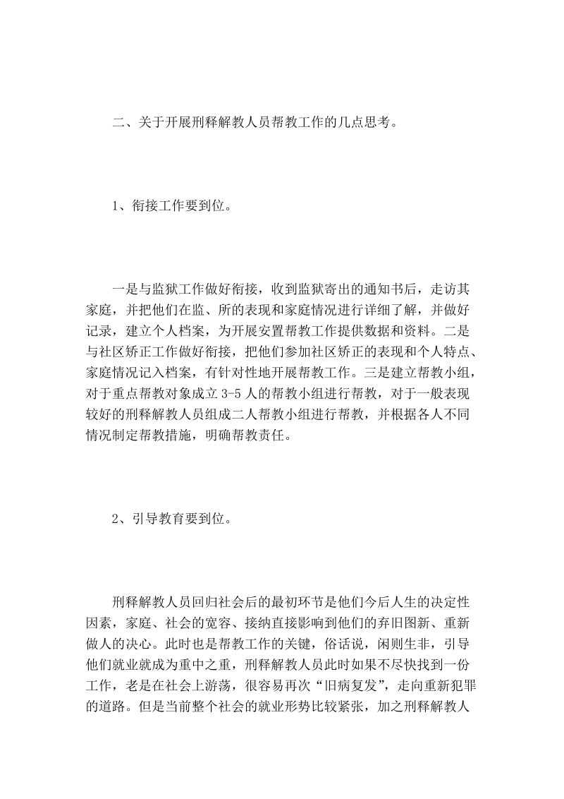 刑释解教人员帮教工作调研报告.doc_第2页