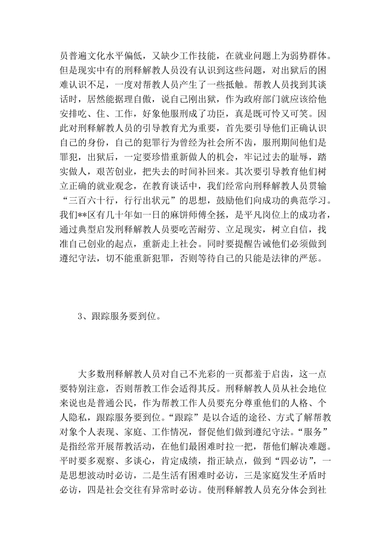 刑释解教人员帮教工作调研报告.doc_第3页