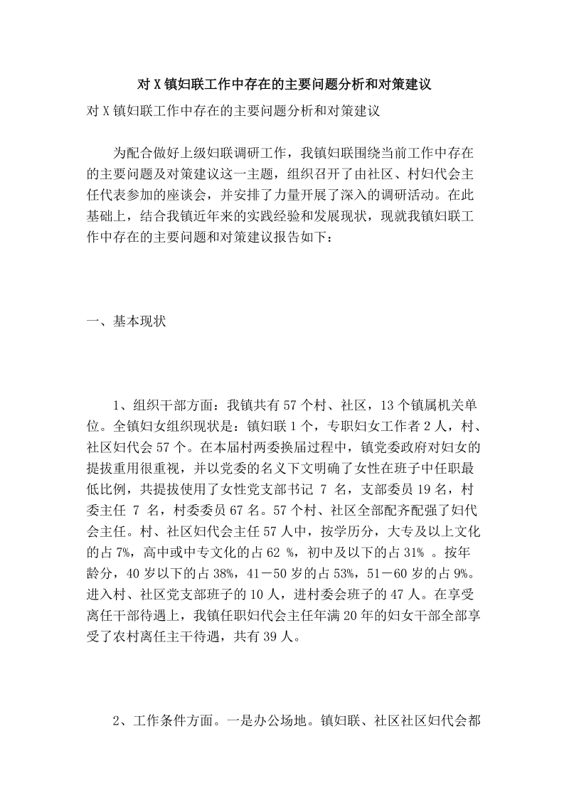 对x镇妇联工作中存在的主要问题分析和对策建议.doc_第1页