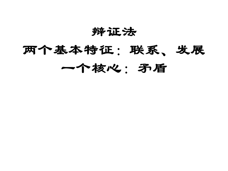 zg辩证法原理.ppt_第2页