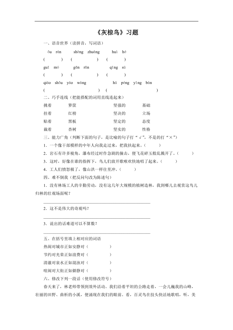 《灰椋鸟》习题1.doc_第1页