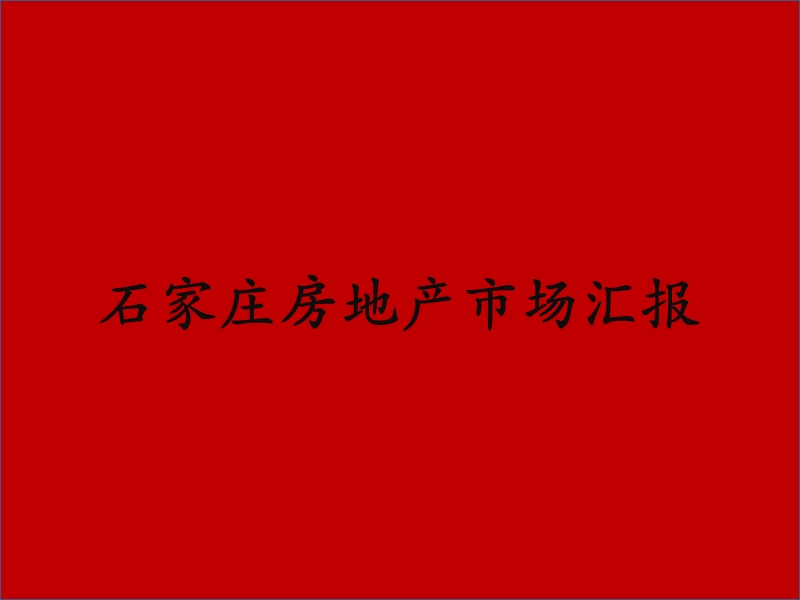 2010年石家庄房地产市场汇报.ppt_第1页