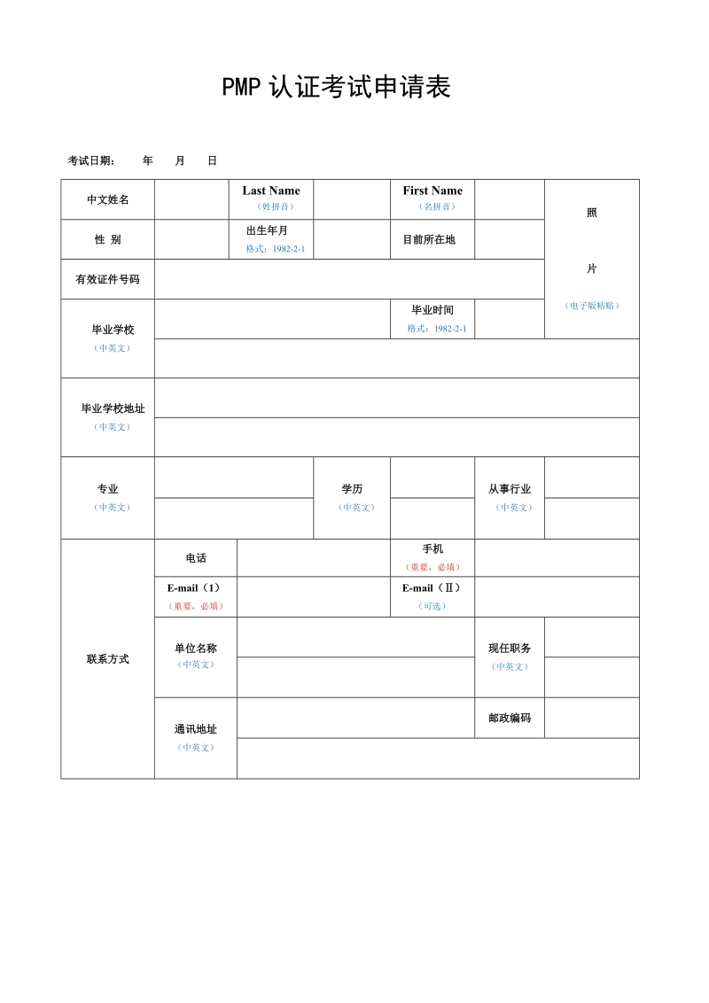 PMP认证考试申请表doc.doc_第2页