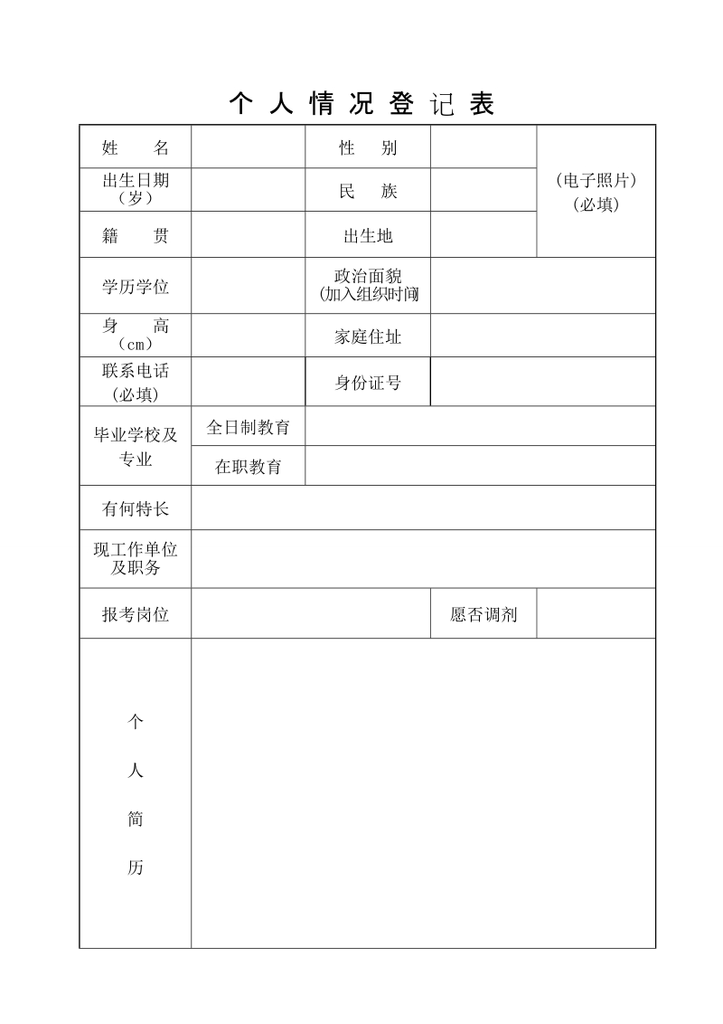 个人情况登记表.doc_第1页