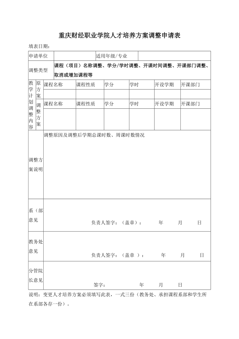 重庆财经职业学院人才培养方案调整申请表.doc_第1页