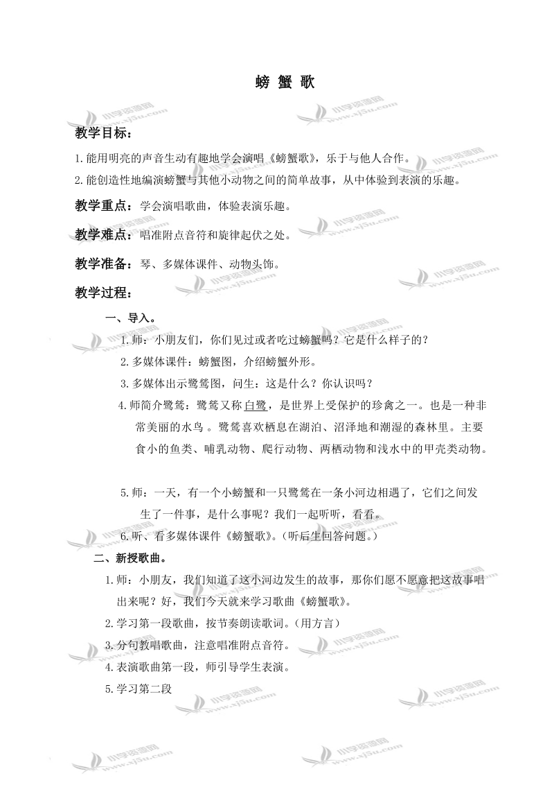 （人教新课标）二年级音乐下册教案 螃蟹歌 1.doc_第1页