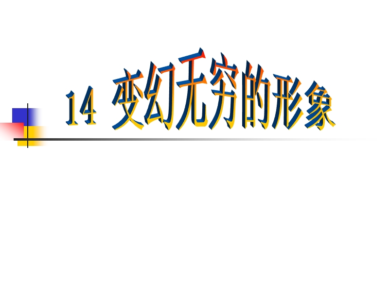 （人教新课标）三年级美术下册课件 变幻无穷的形象 1.ppt_第1页