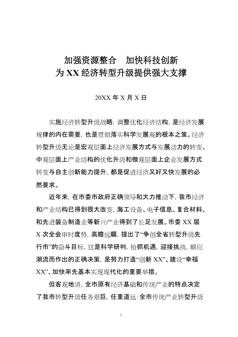 转型升级路径座谈会发言.doc_第1页