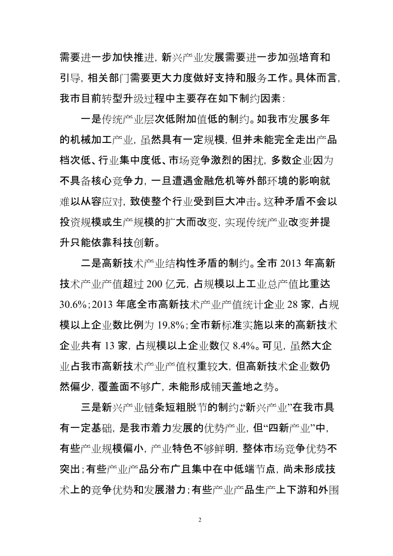 转型升级路径座谈会发言.doc_第2页