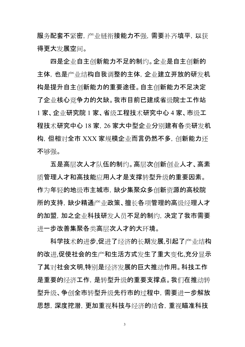 转型升级路径座谈会发言.doc_第3页