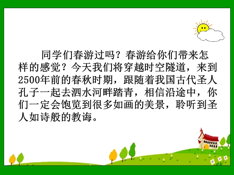 《孔子游春》课件1.ppt_第1页