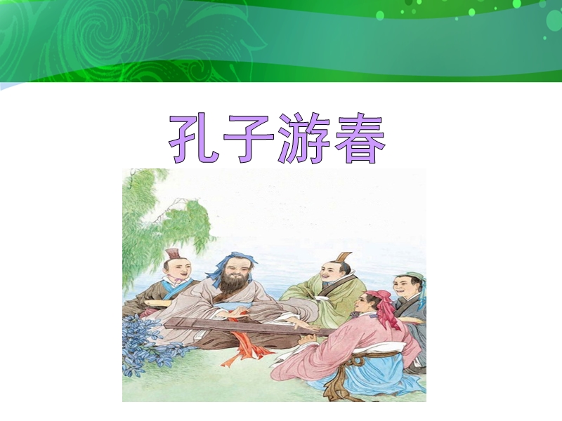 《孔子游春》课件1.ppt_第2页