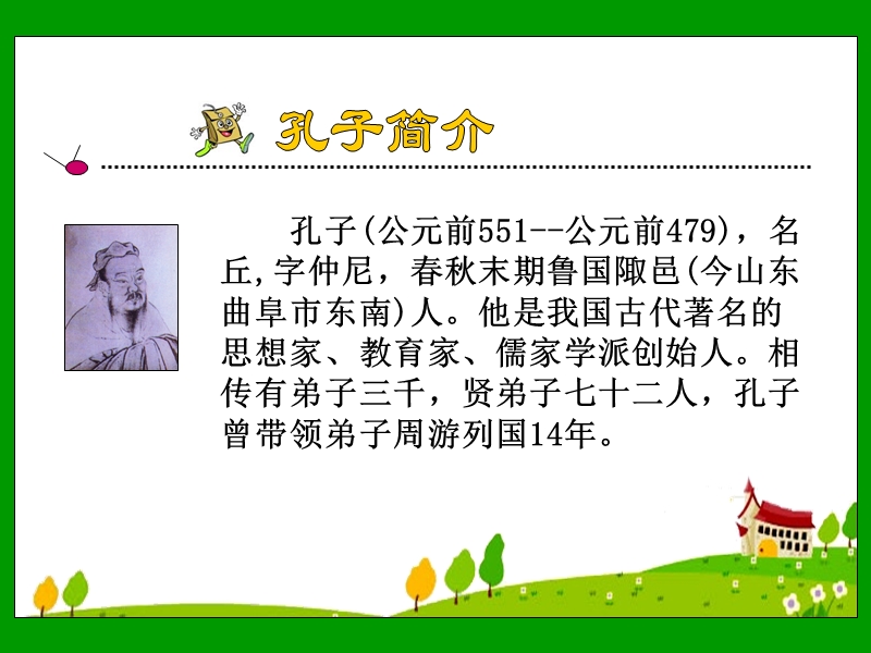 《孔子游春》课件1.ppt_第3页