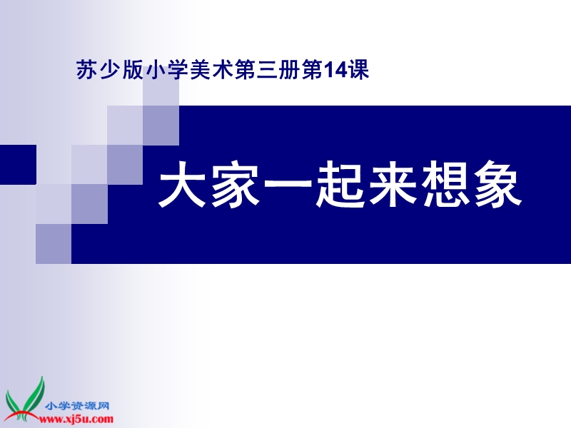 （苏少版）二年级美术上册课件 大家一起来想象.ppt_第1页