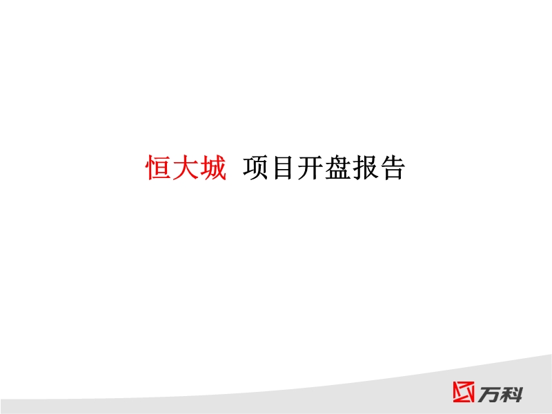 2010年恒大城开盘报告.ppt_第1页