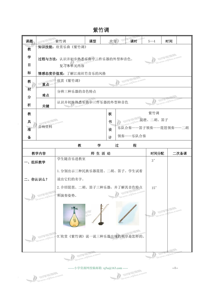 （人教新课标）三年级音乐下册教案 紫竹调 1.doc_第1页