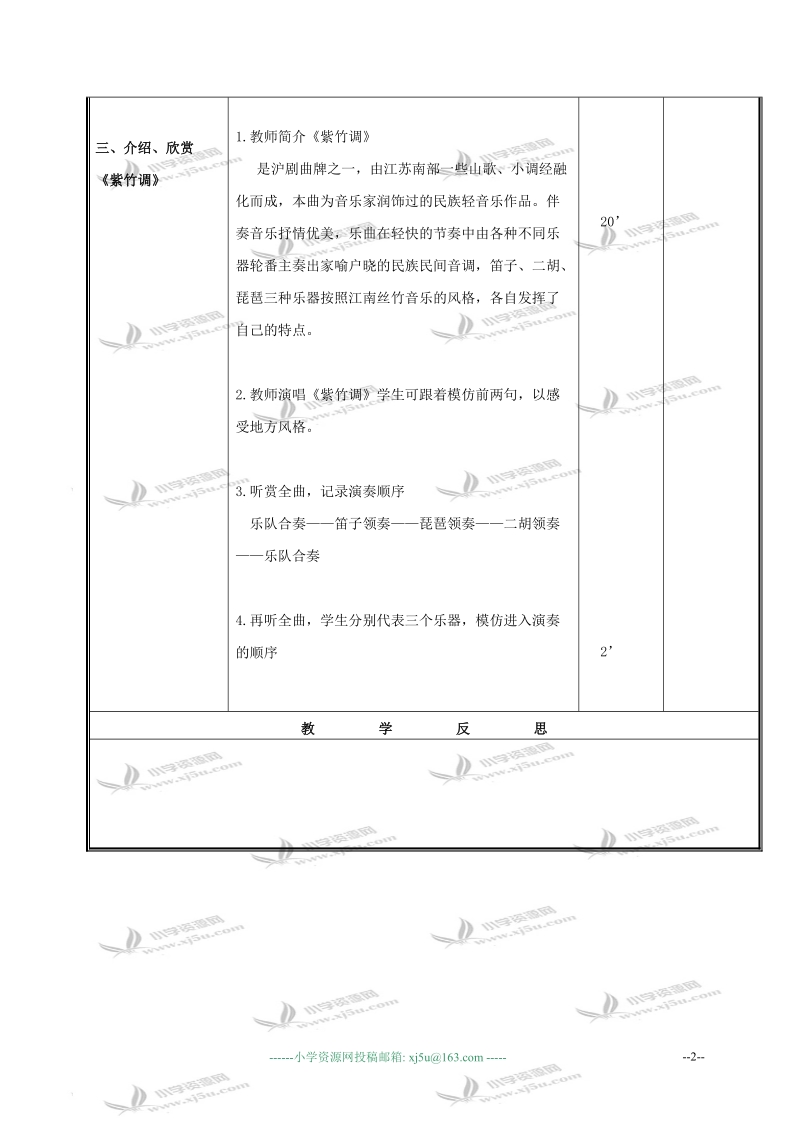 （人教新课标）三年级音乐下册教案 紫竹调 1.doc_第2页