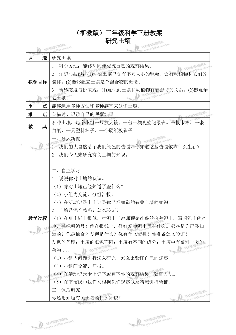 （浙教版）三年级科学下册教案 研究土壤 3.doc_第1页