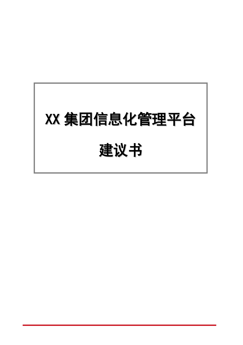 xx集团信息化管理平台建设方案176p.doc_第1页