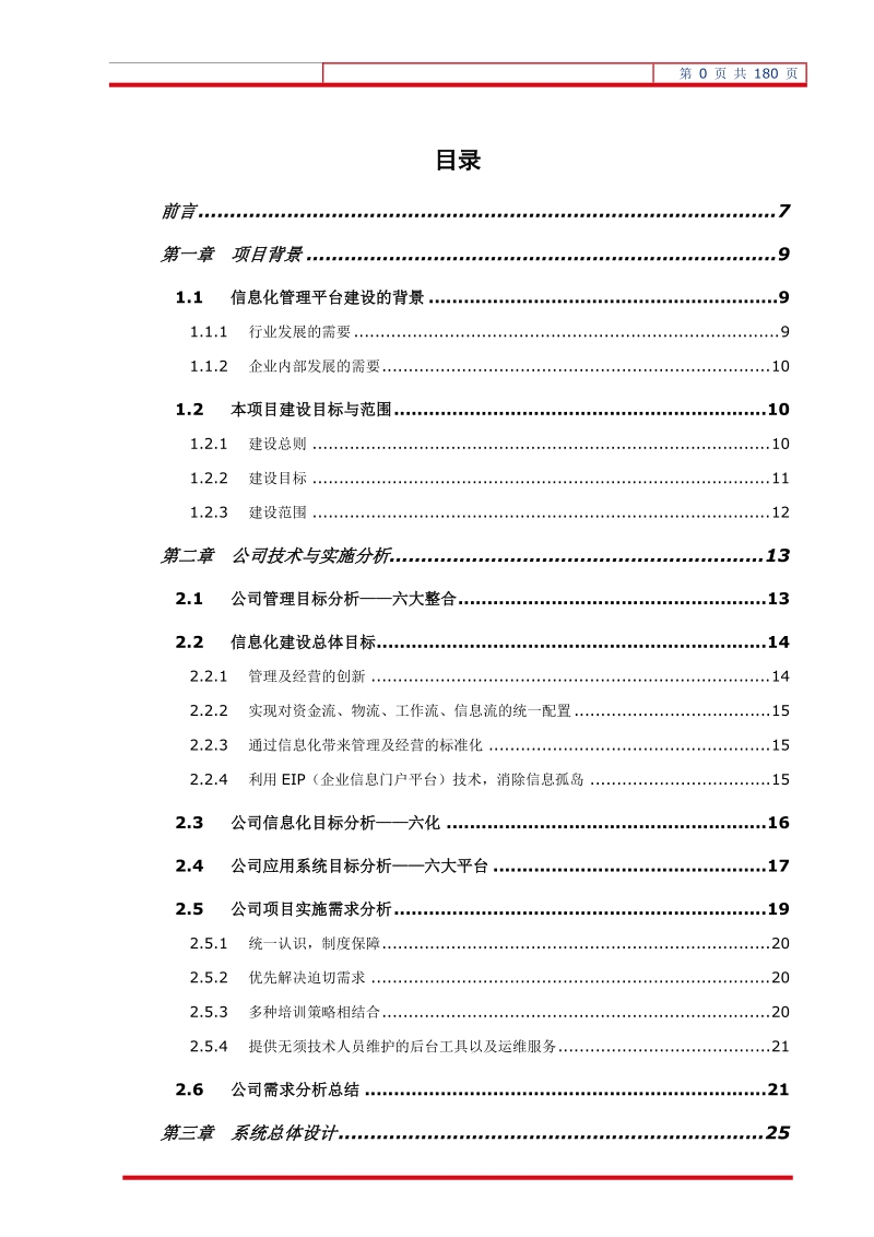 xx集团信息化管理平台建设方案176p.doc_第2页