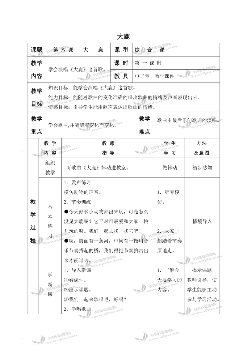 （湘教版）二年级音乐下册教案 大鹿 4.doc_第1页