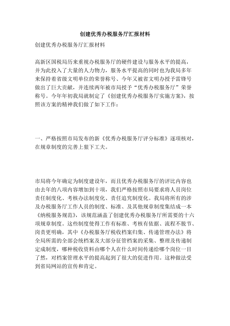 创建优秀办税服务厅汇报材料.doc_第1页