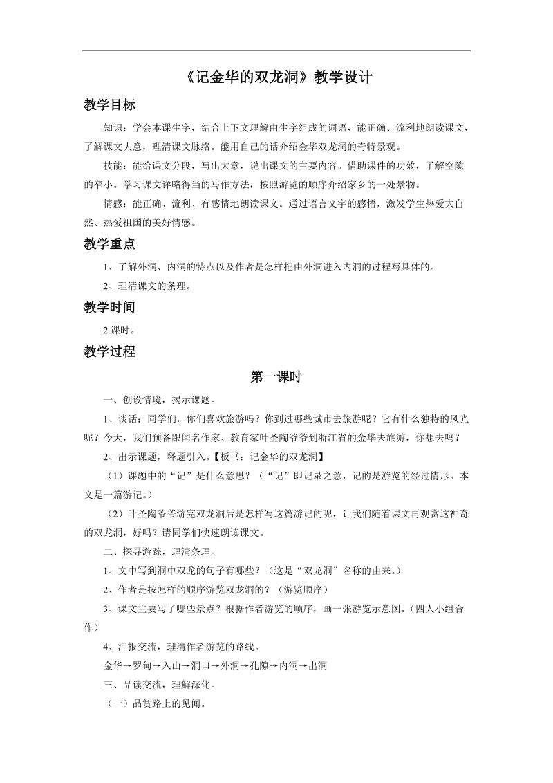 《记金华的双龙洞》教学设计2.doc_第1页