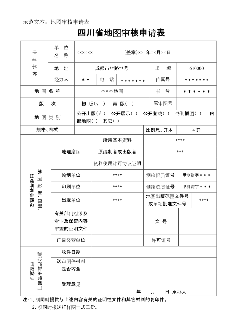 四川省地图审核申请表.doc_第1页