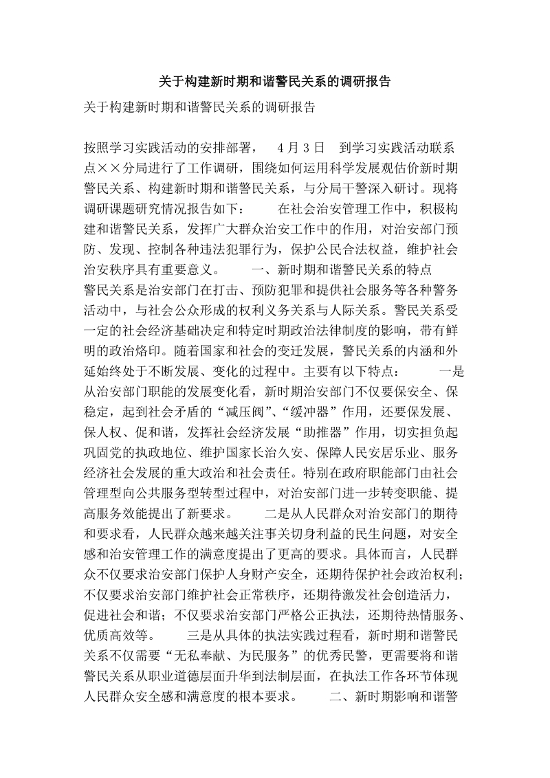 关于构建新时期和谐警民关系的调研报告.doc_第1页