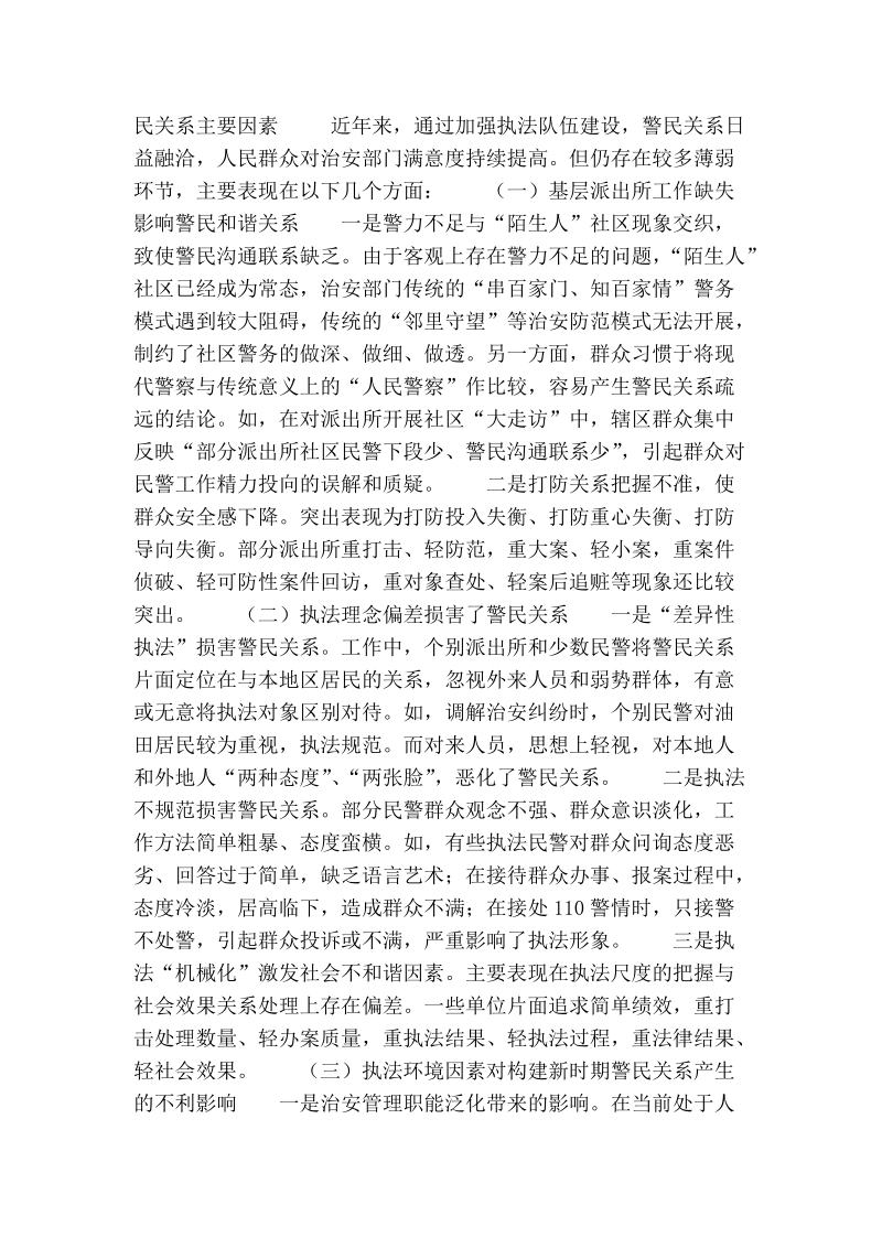 关于构建新时期和谐警民关系的调研报告.doc_第2页